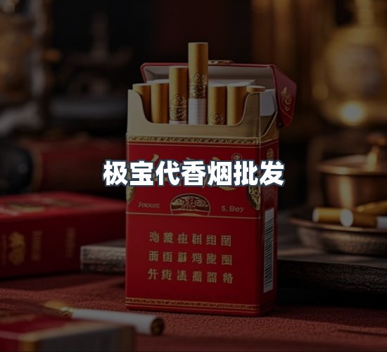 关于极宝代香烟批发